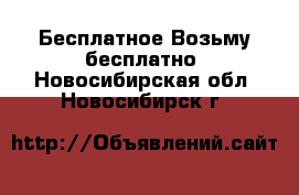 Бесплатное Возьму бесплатно. Новосибирская обл.,Новосибирск г.